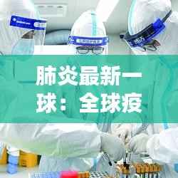 肺炎最新一球：全球疫情下的挑战与应对