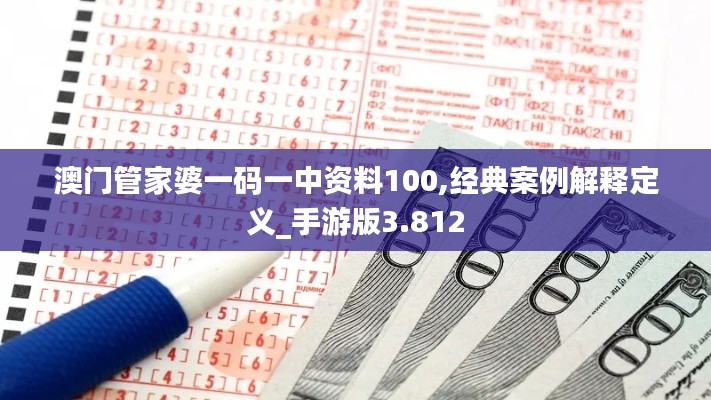 澳门管家婆一码一中资料100,经典案例解释定义_手游版3.812