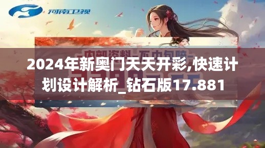 2024年新奥门天天开彩,快速计划设计解析_钻石版17.881