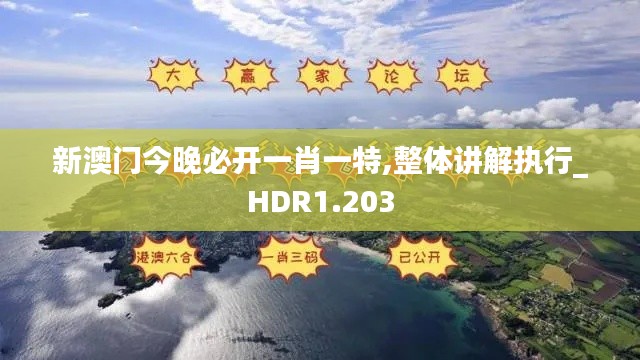 新澳门今晚必开一肖一特,整体讲解执行_HDR1.203