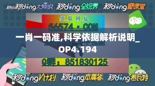 一肖一码准,科学依据解析说明_OP4.194