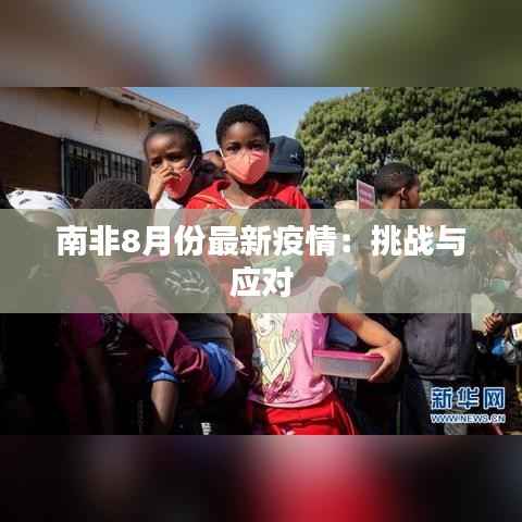 南非8月份最新疫情：挑战与应对