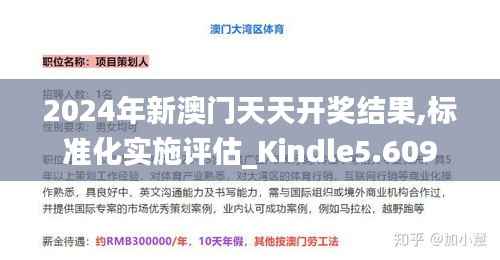 2024年新澳门天天开奖结果,标准化实施评估_Kindle5.609