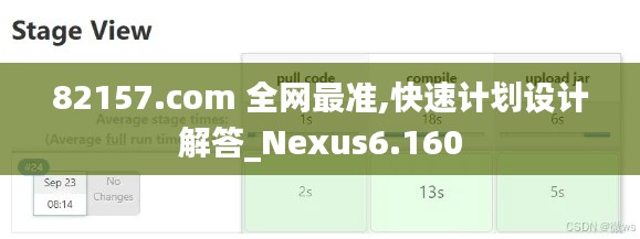 82157.com 全网最准,快速计划设计解答_Nexus6.160