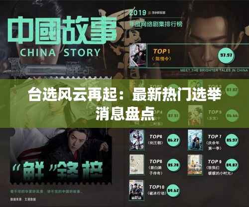 台选风云再起：最新热门选举消息盘点