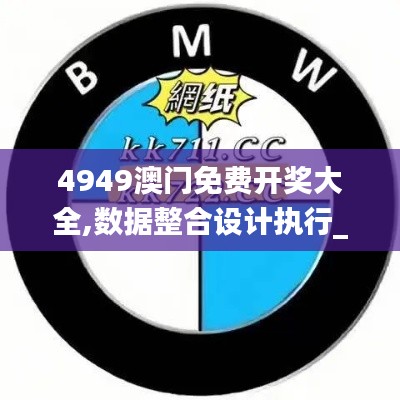 4949澳门免费开奖大全,数据整合设计执行_M版5.683