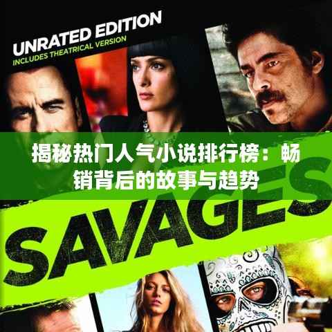 揭秘热门人气小说排行榜：畅销背后的故事与趋势