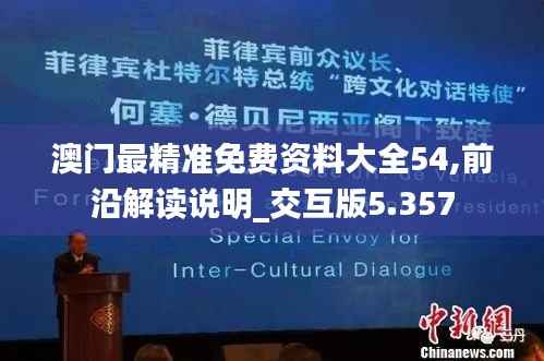 澳门最精准免费资料大全54,前沿解读说明_交互版5.357