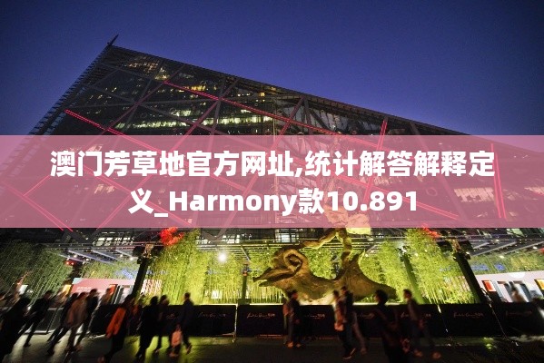 澳门芳草地官方网址,统计解答解释定义_Harmony款10.891