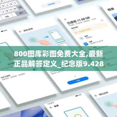 800图库彩图免费大全,最新正品解答定义_纪念版9.428