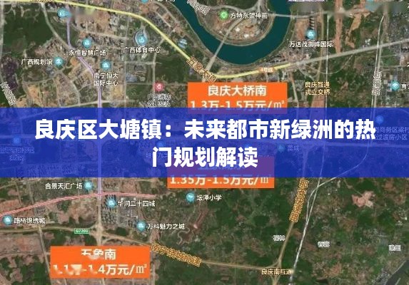 良庆区大塘镇：未来都市新绿洲的热门规划解读