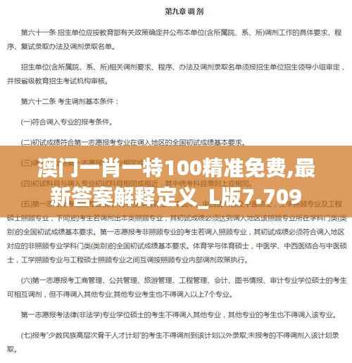 澳门一肖一特100精准免费,最新答案解释定义_L版7.709
