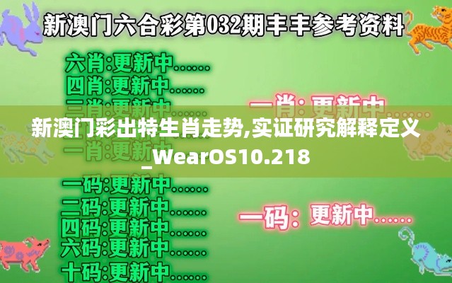新澳门彩出特生肖走势,实证研究解释定义_WearOS10.218