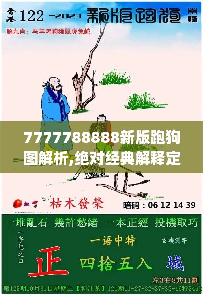 7777788888新版跑狗图解析,绝对经典解释定义_专业款13.386