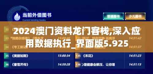 2024澳门资料龙门客栈,深入应用数据执行_界面版5.925