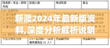 新澳2024年最新版资料,深度分析解析说明_复刻版6.177