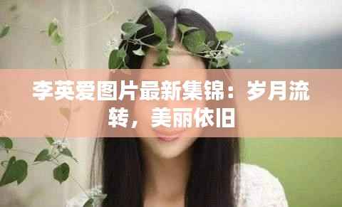 李英爱图片最新集锦：岁月流转，美丽依旧