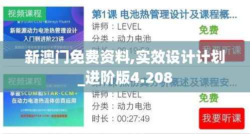 新澳门免费资料,实效设计计划_进阶版4.208