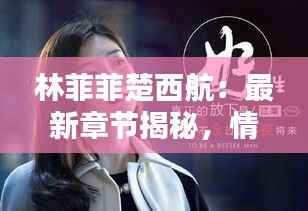 鸢飞戾天 第6页