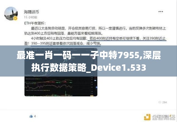 最准一肖一码一一子中特7955,深层执行数据策略_Device1.533