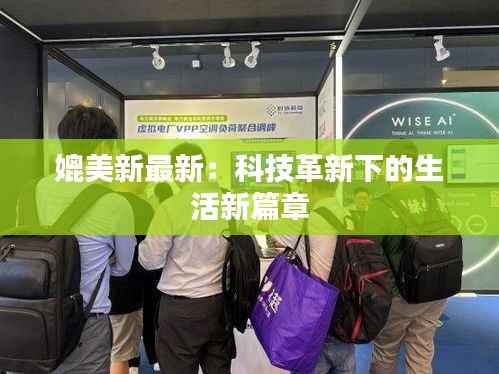 媲美新最新：科技革新下的生活新篇章