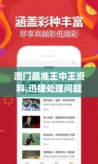 澳门最准王中王资料,迅捷处理问题解答_粉丝版1.836