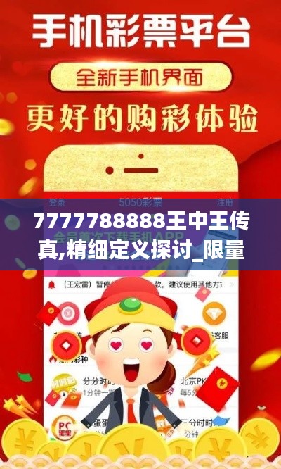 7777788888王中王传真,精细定义探讨_限量版2.505