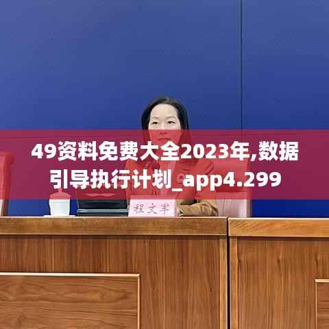 49资料免费大全2023年,数据引导执行计划_app4.299