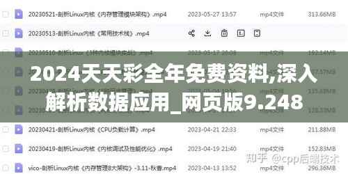 2024天天彩全年免费资料,深入解析数据应用_网页版9.248