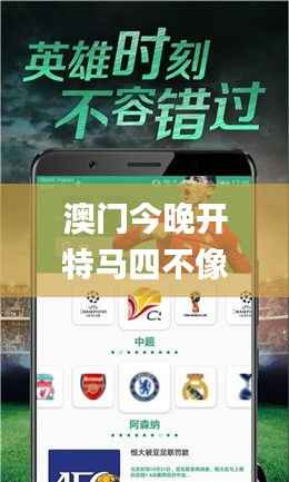 澳门今晚开特马四不像图,深入数据应用执行_Phablet9.193