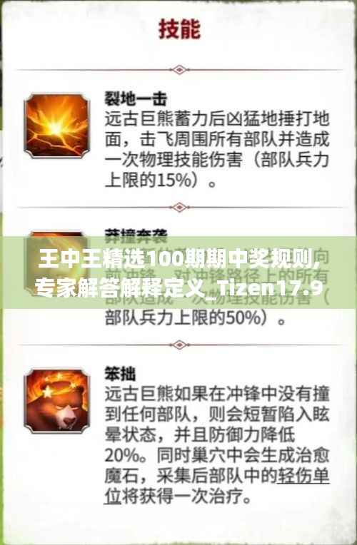 王中王精选100期期中奖规则,专家解答解释定义_Tizen17.970