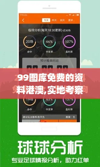 99图库免费的资料港澳,实地考察分析_VR3.693