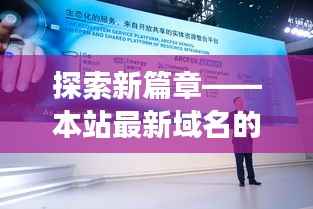 探索新篇章——本站最新域名的背后故事
