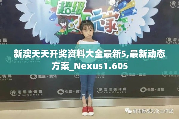 新澳天天开奖资料大全最新5,最新动态方案_Nexus1.605