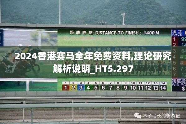 2024香港赛马全年免费资料,理论研究解析说明_HT5.297