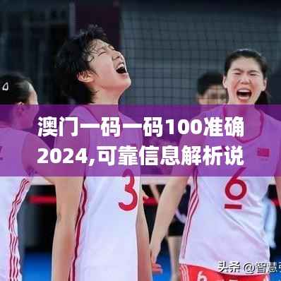 澳门一码一码100准确2024,可靠信息解析说明_suite3.225