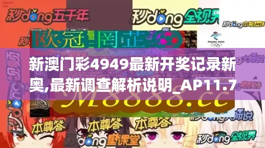 新澳门彩4949最新开奖记录新奥,最新调查解析说明_AP11.783