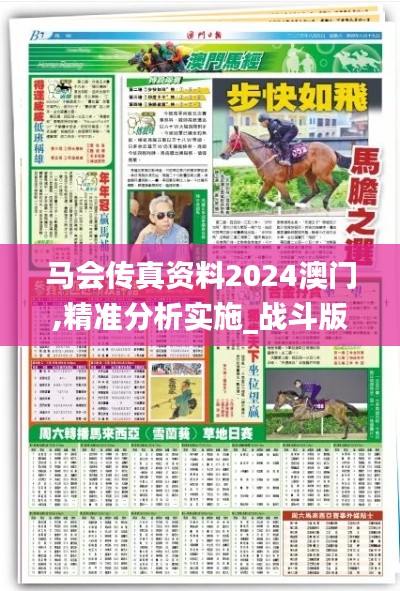 马会传真资料2024澳门,精准分析实施_战斗版3.398
