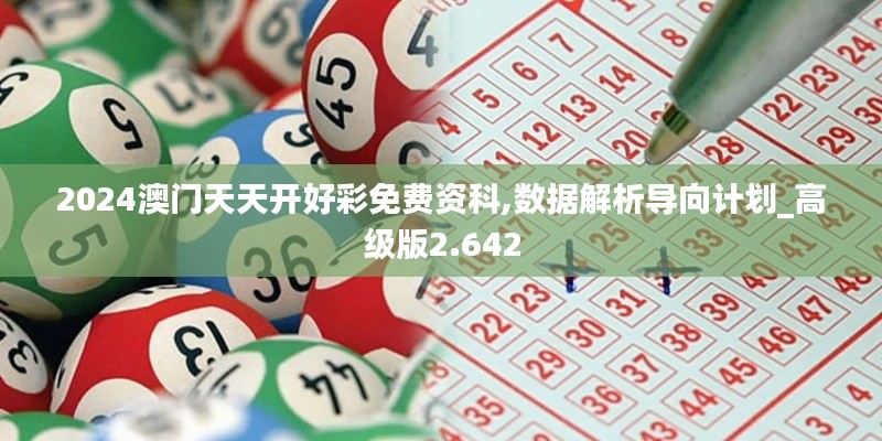 2024澳门天天开好彩免费资科,数据解析导向计划_高级版2.642