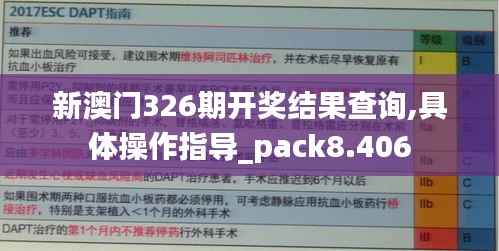 新澳门326期开奖结果查询,具体操作指导_pack8.406