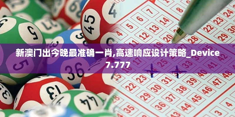 新澳门出今晚最准确一肖,高速响应设计策略_Device7.777