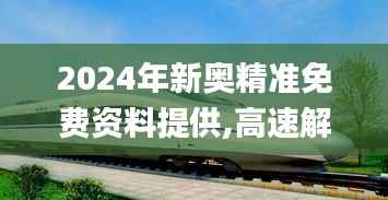 2024年新奥精准免费资料提供,高速解析方案响应_经典版4.180
