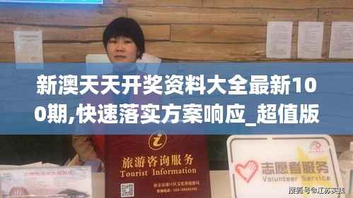 新澳天天开奖资料大全最新100期,快速落实方案响应_超值版17.997