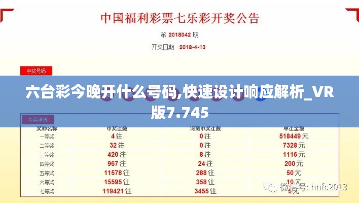 六台彩今晚开什么号码,快速设计响应解析_VR版7.745