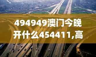 494949澳门今晚开什么454411,高速响应方案规划_GM版7.635