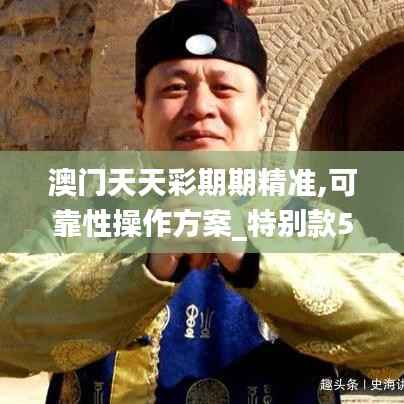 澳门天天彩期期精准,可靠性操作方案_特别款5.854