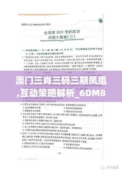 澳门三肖三码三期凤凰,互动策略解析_6DM8.303