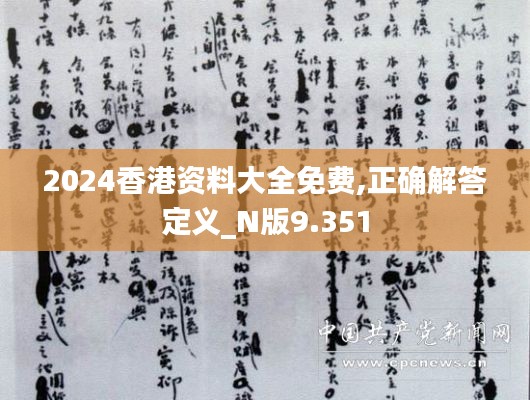 2024香港资料大全免费,正确解答定义_N版9.351