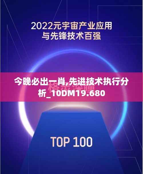 今晚必出一肖,先进技术执行分析_10DM19.680