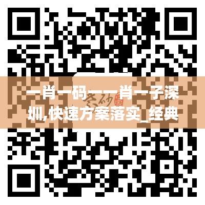 一肖一码一一肖一子深圳,快速方案落实_经典版8.108
